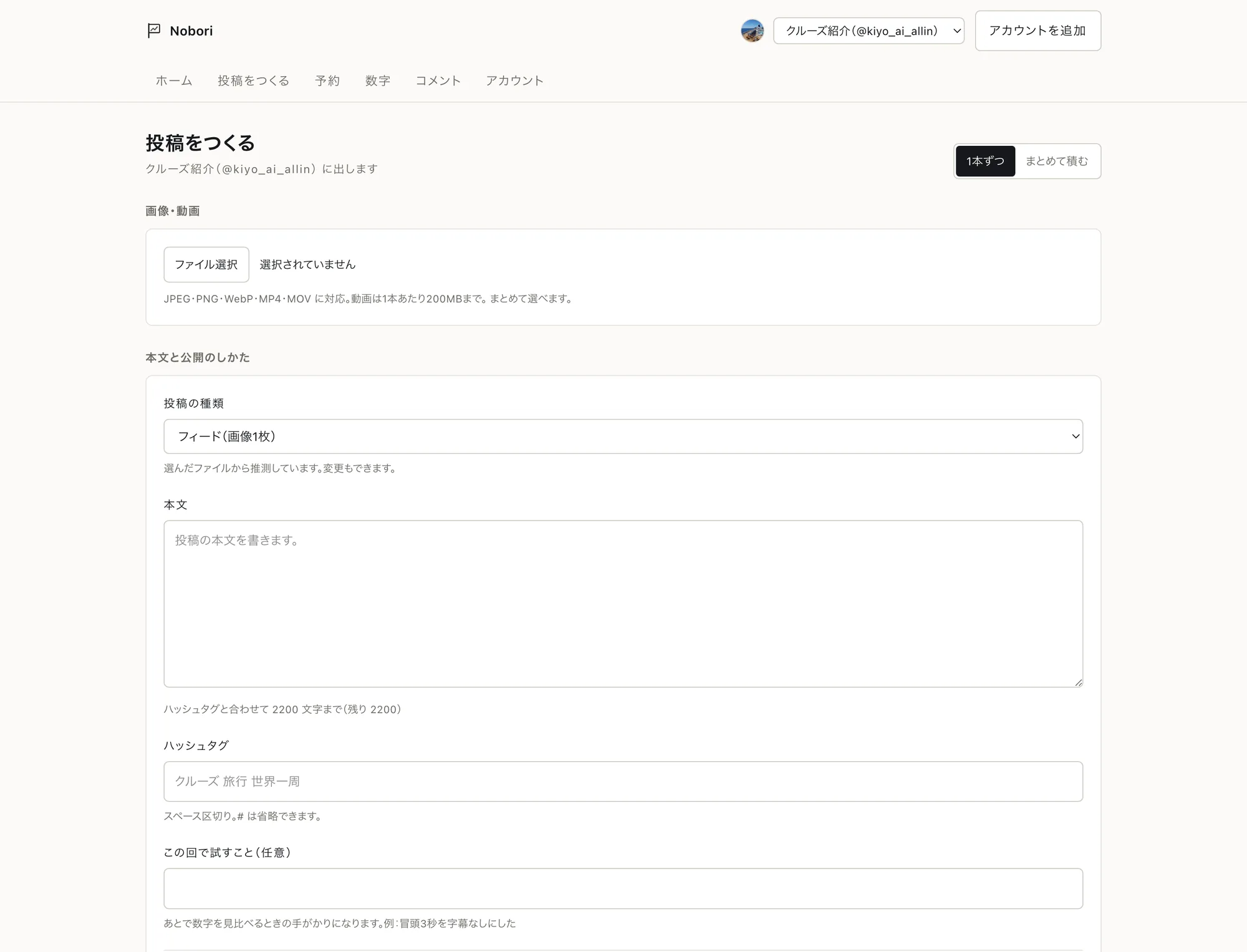 Nobori の「投稿をつくる」画面。ファイルを選び、本文とハッシュタグを書き、公開日時を指定する